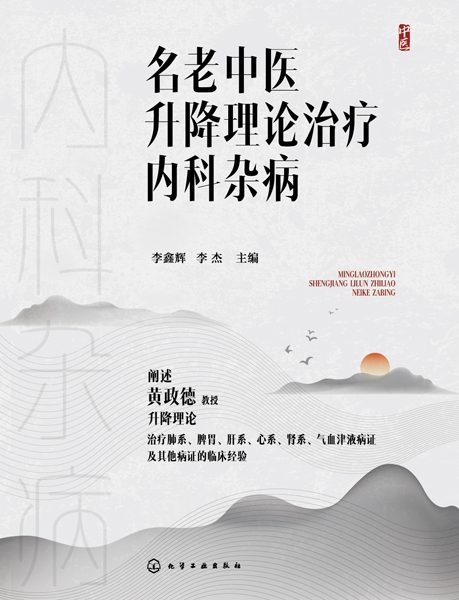 名老中医升降理论治疗内科杂病