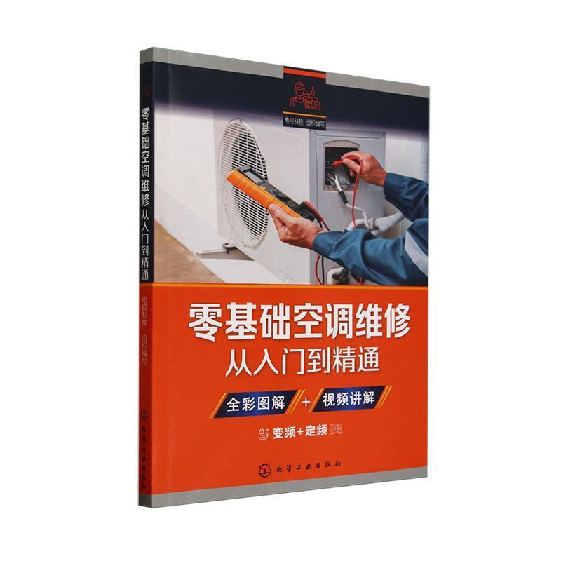 零基础空调维修从入门到精通