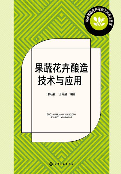 果蔬花卉酿造技术与应用