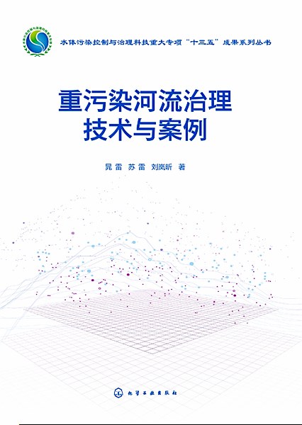 重污染河流治理技术与案例