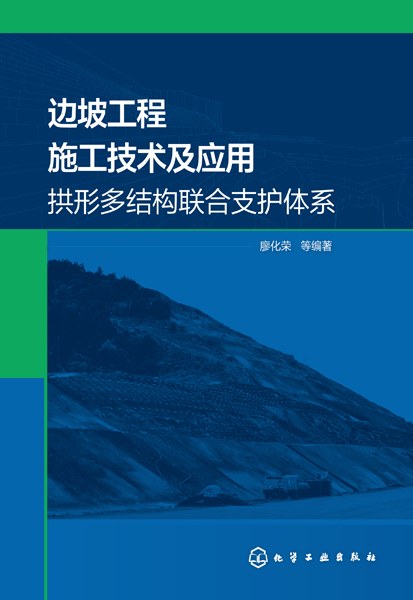 边坡工程施工技术及应用—拱形多结构联合支护体系