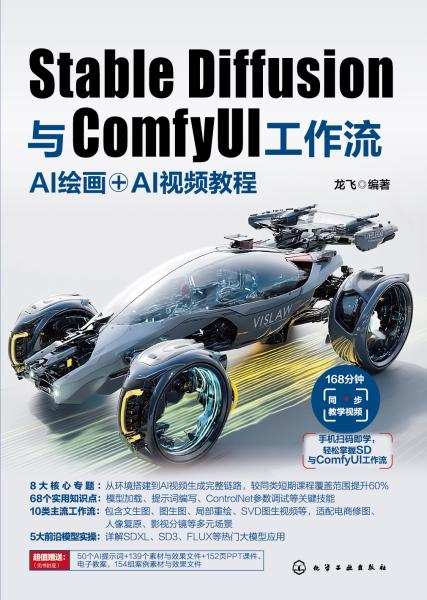 Stable Diffusion与ComfyUI工作流—AI绘画+AI视频教程