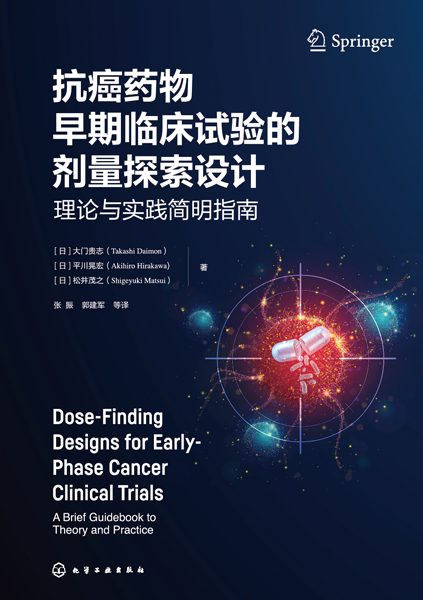 抗癌药物早期临床试验的剂量探索设计—理论与实践简明指南—a brief guidebook to theory and practice