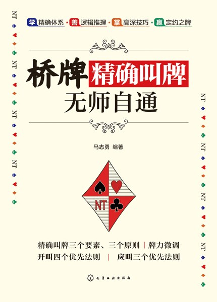 桥牌精确叫牌无师自通