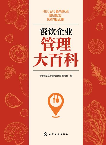 餐饮企业管理大百科