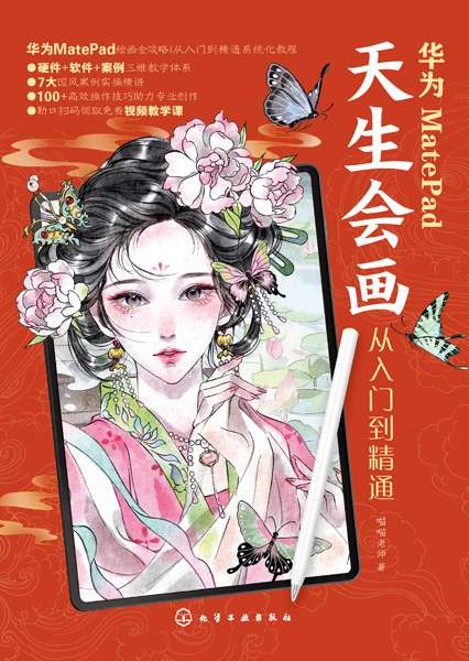 华为MatePad天生会画从入门到精通