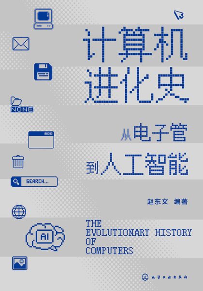 计算机进化史—从电子管到人工智能