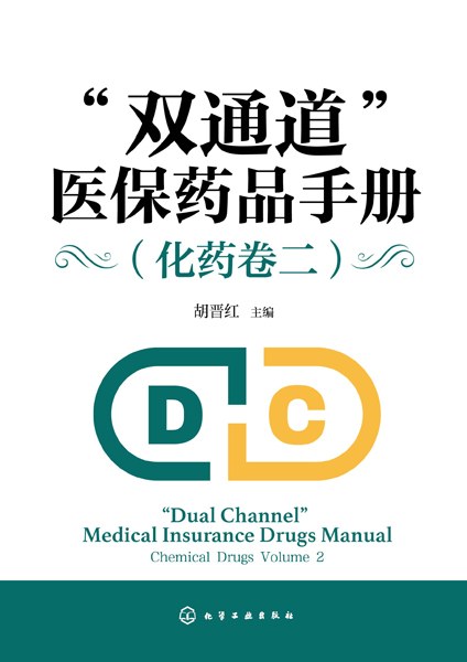 “双通道”医保药品手册:化药卷(二):Chemical drugs(Volume 2)