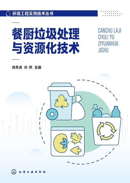 餐厨垃圾处理与资源化技术