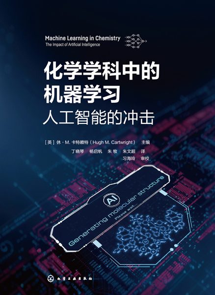化学学科中的机器学习—人工智能的冲击—the impact of artificial intelligence