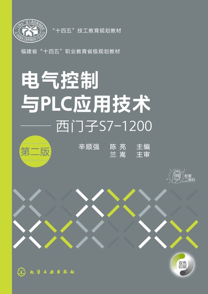 电气控制与PLC应用技术—西门子S71200