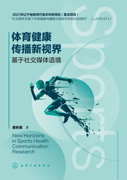 体育健康传播新视界—基于社交媒体语境