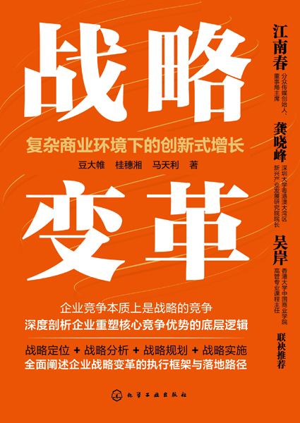 战略变革—复杂商业环境下的创新式增长: