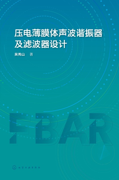 压电薄膜体声波谐振器及滤波器设计