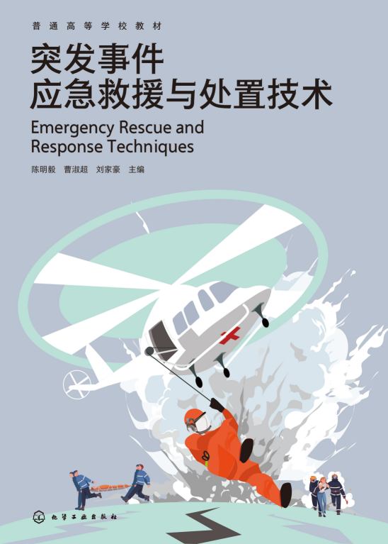 突发事件应急救援与处置技术