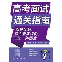 高考面试通关指南—强基计划、综合素质评价、三位一体招生