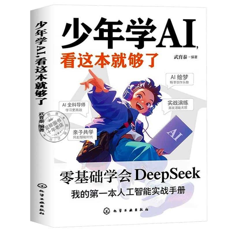 少年学AI，看这本就够了