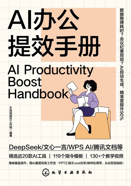 AI办公提效手册