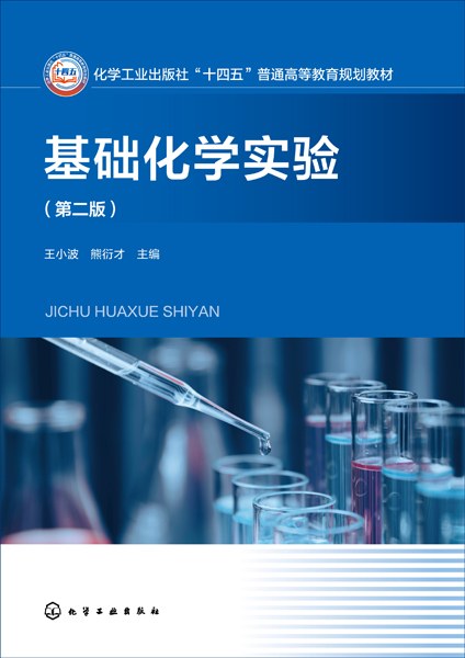 基础化学实验