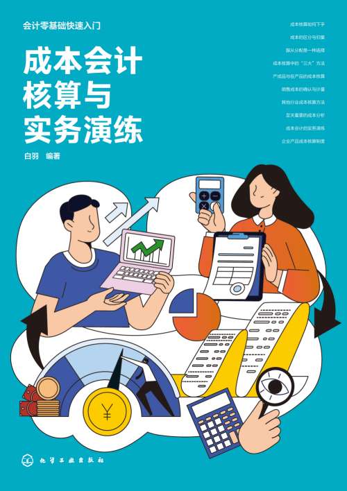 成本会计核算与实务演练