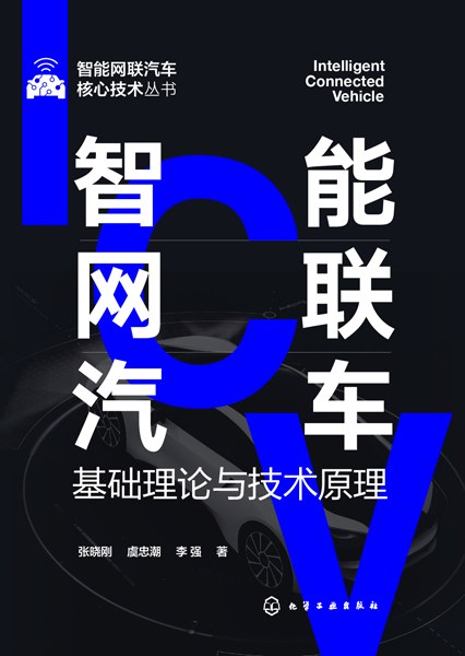 智能网联汽车基础理论与技术原理