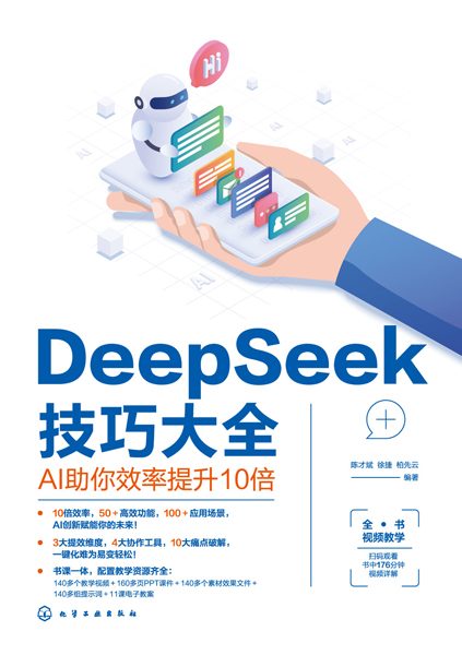 DeepSeek技巧大全—AI助你效率提升10倍