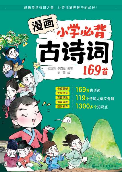 漫画小学必背古诗词169首