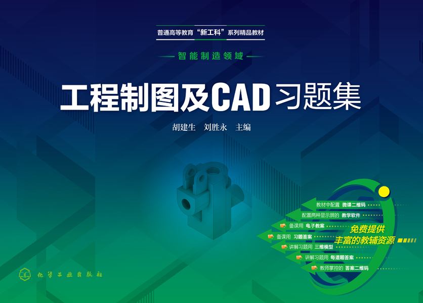 工程制图及CAD习题集