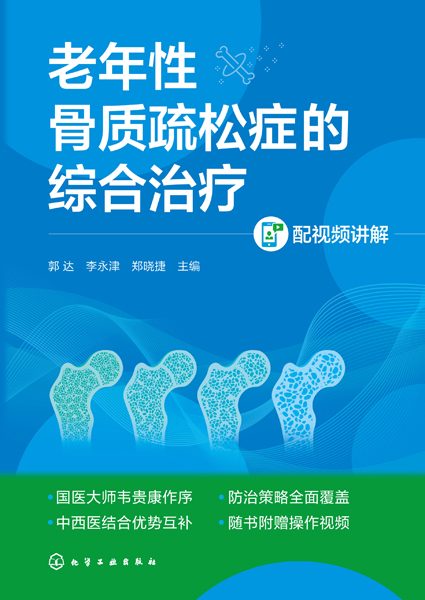 老年性骨质疏松症的综合治疗—配视频讲解