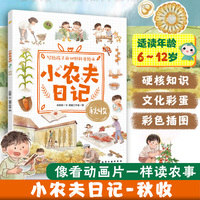 小农夫日记:秋收