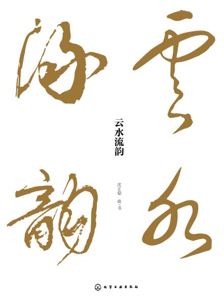 云水流韵