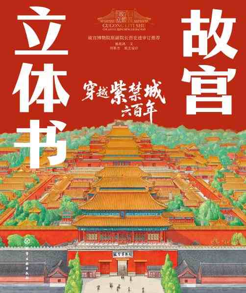 穿越紫禁城六百年—故宫立体书