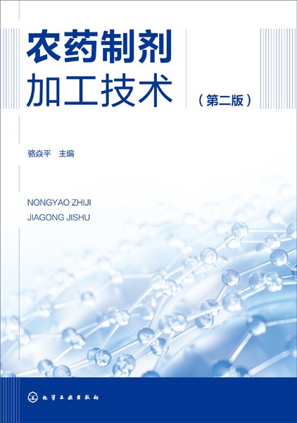农药制剂加工技术