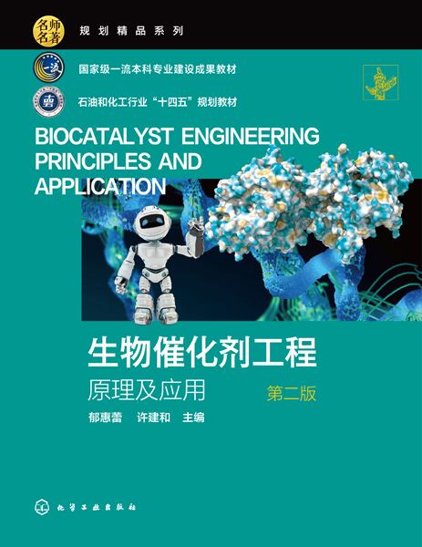 生物催化剂工程—原理及应用—principles and application