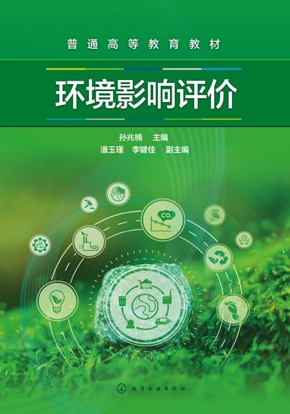 环境影响评价