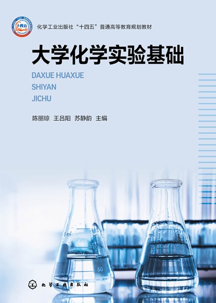 大学化学实验基础