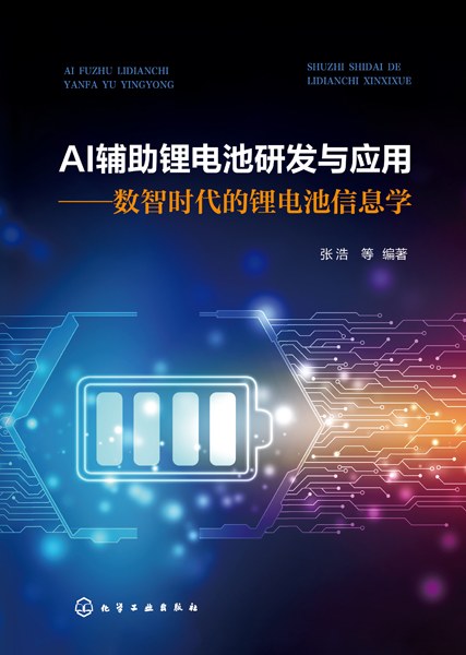 AI辅助锂电池研发与应用—数智时代的锂电池信息学