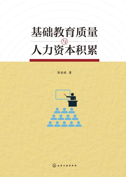 基础教育质量与人力资本积累