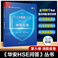 华安HSE问答(第六册):消防应急