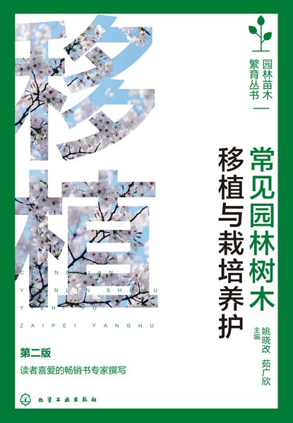 常见园林树木移植与栽培养护