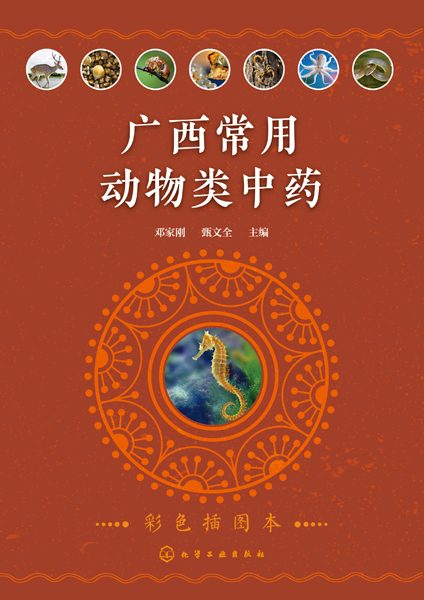 广西常用动物类中药