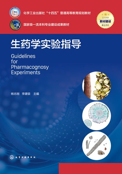 生药学实验指导