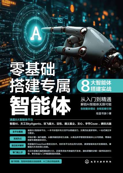 零基础搭建专属智能体—8大智能体搭建实战