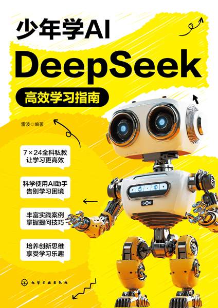少年学AI—DeepSeek高效学习指南