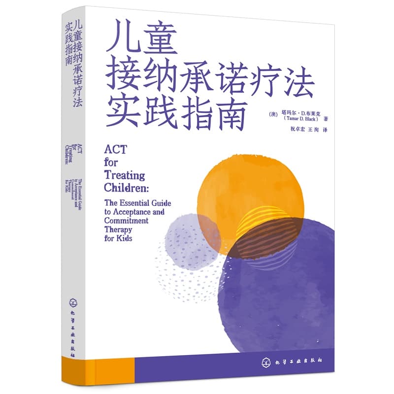 儿童接纳承诺疗法实践指南