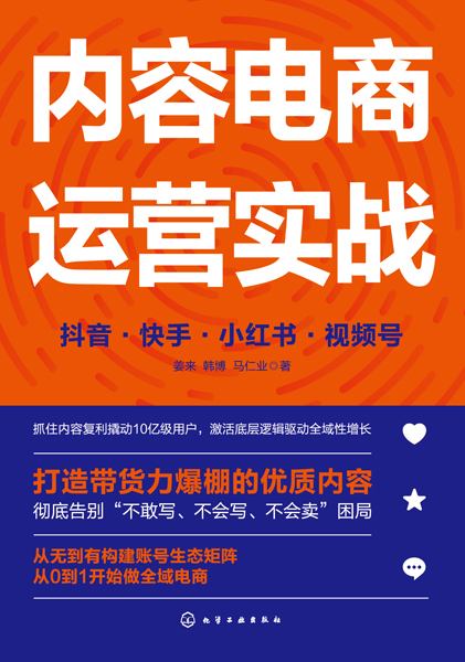 内容电商运营实战—抖音·快手·小红书·视频号
