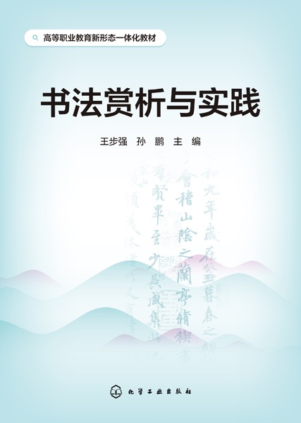书法赏析与实践