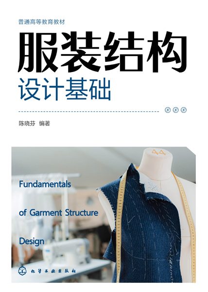 服装结构设计基础