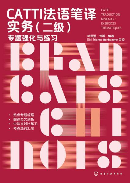 CATTI法语笔译实务:二级—专题强化与练习:Niveau 2—exercices thematiques