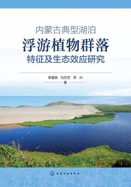 内蒙古典型湖泊浮游植物群落特征及生态效应研究
